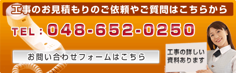 工事のお見積もりのご依頼やご質問はこちらから