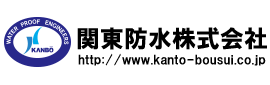 関東防水株式会社