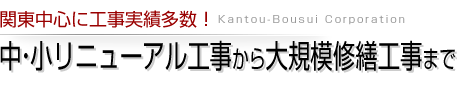 中・小リニューアル工事から大規模修繕工事まで｜関東中心に工事実績多数！