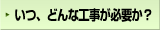 いつ、どんな工事が必要だろう？