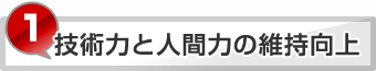 技術力と人間力の維持向上