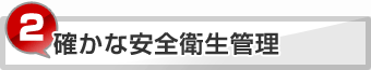 確かな安全衛生管理