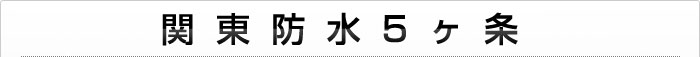 関東防水5ヶ条