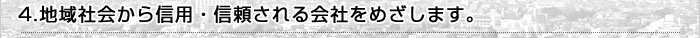 地域社会から信用・信頼される会社を目指します。