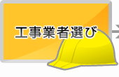 工事業者選び