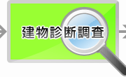 建物診断調査