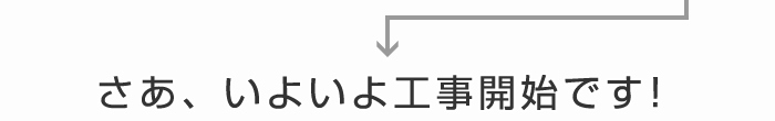 さあ、いよいよ工事開始です！