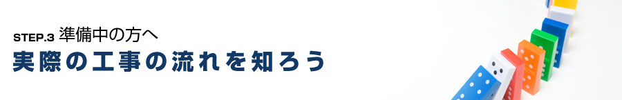 実際の工事の流れを知ろう