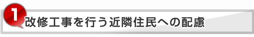 改修工事を行う近隣住民への配慮