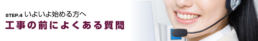 工事の前によくある質問