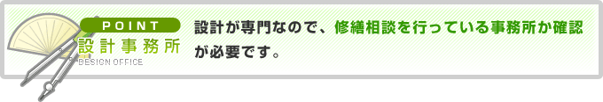 設計が専門なので、修繕相談を行っている事務所か確認が必要です。