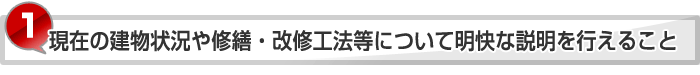 現在の建物状況や修繕・改修工法等について明快な説明を行えること