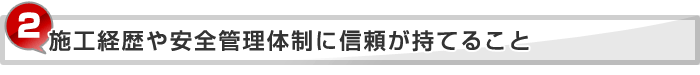 アフターサービスや保証内容が明確なこと