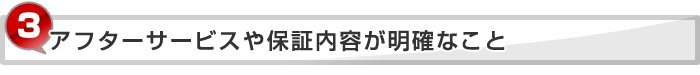 お客様と共に問題に向き合うコミュニケーション力のある業者であること