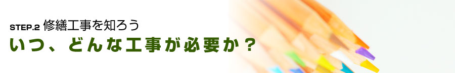 いつ、どんな工事が必要か？