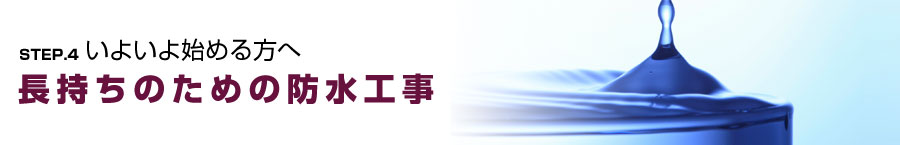 長持ちのための防水工事