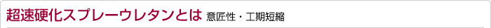超速硬化スプレーウレタンとは